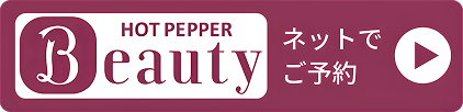 HOT PEPPER Beauty ネットでご予約