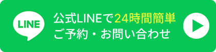 公式LINEで24時間簡単ご予約・お問い合わせ