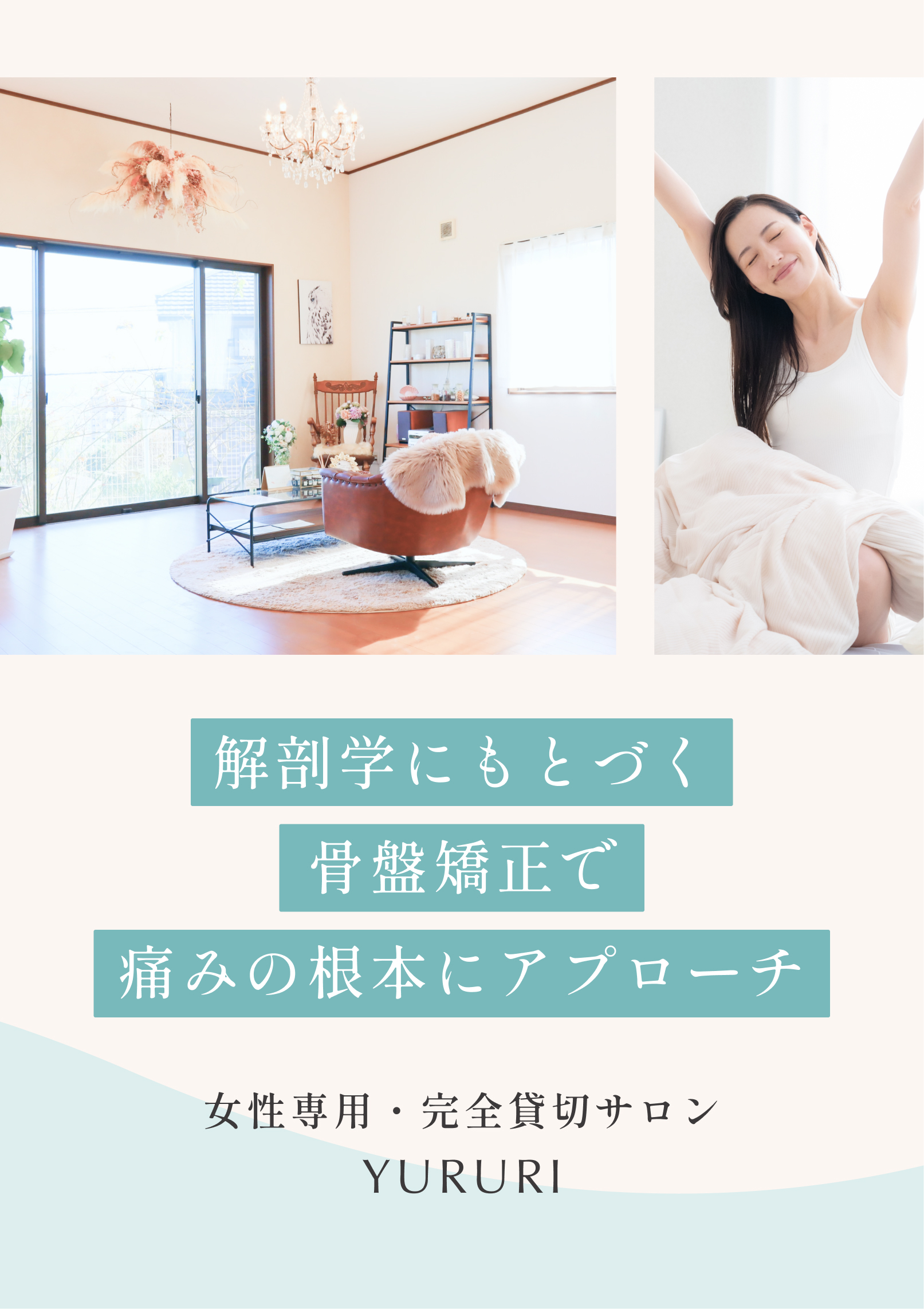 解剖学にもとづく骨盤矯正で痛みの根本にアプローチ。女性専用・完全貸切サロン YURURI